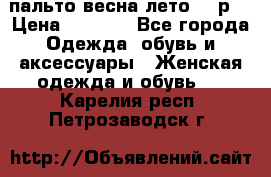 пальто весна-лето  44р. › Цена ­ 4 200 - Все города Одежда, обувь и аксессуары » Женская одежда и обувь   . Карелия респ.,Петрозаводск г.